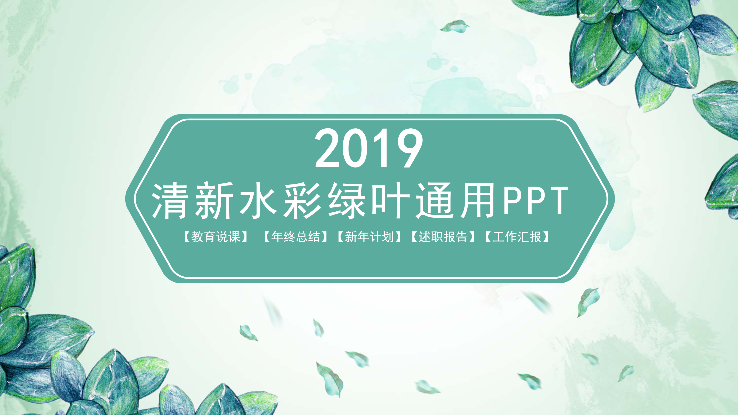 小清新水彩绿叶通用ppt模板