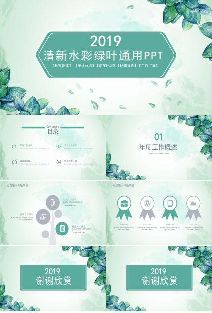小清新水彩绿叶通用ppt模板