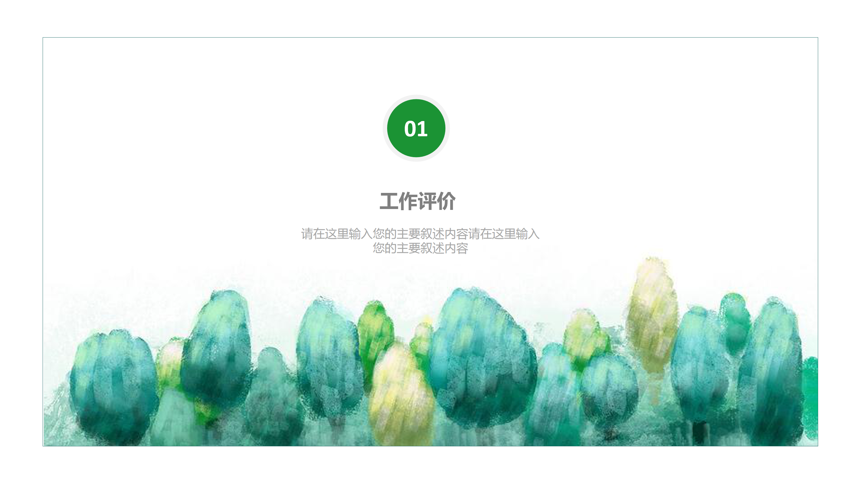 简约水彩艺术商务通用ppt模板