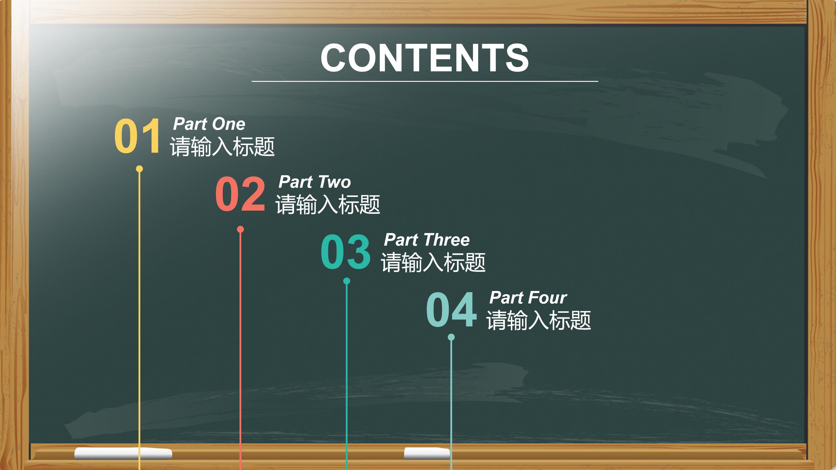 创意现代三维黑板背景教师教学课件PPT模板