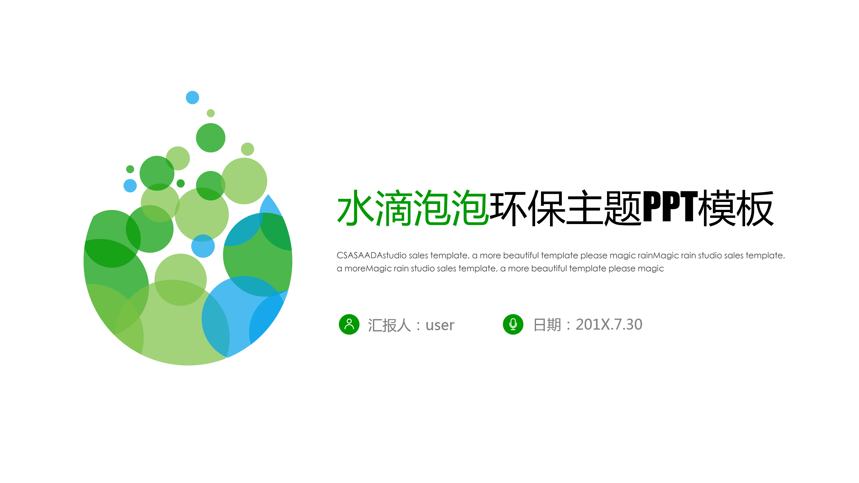 绿色泡泡简约环保主题ppt模板