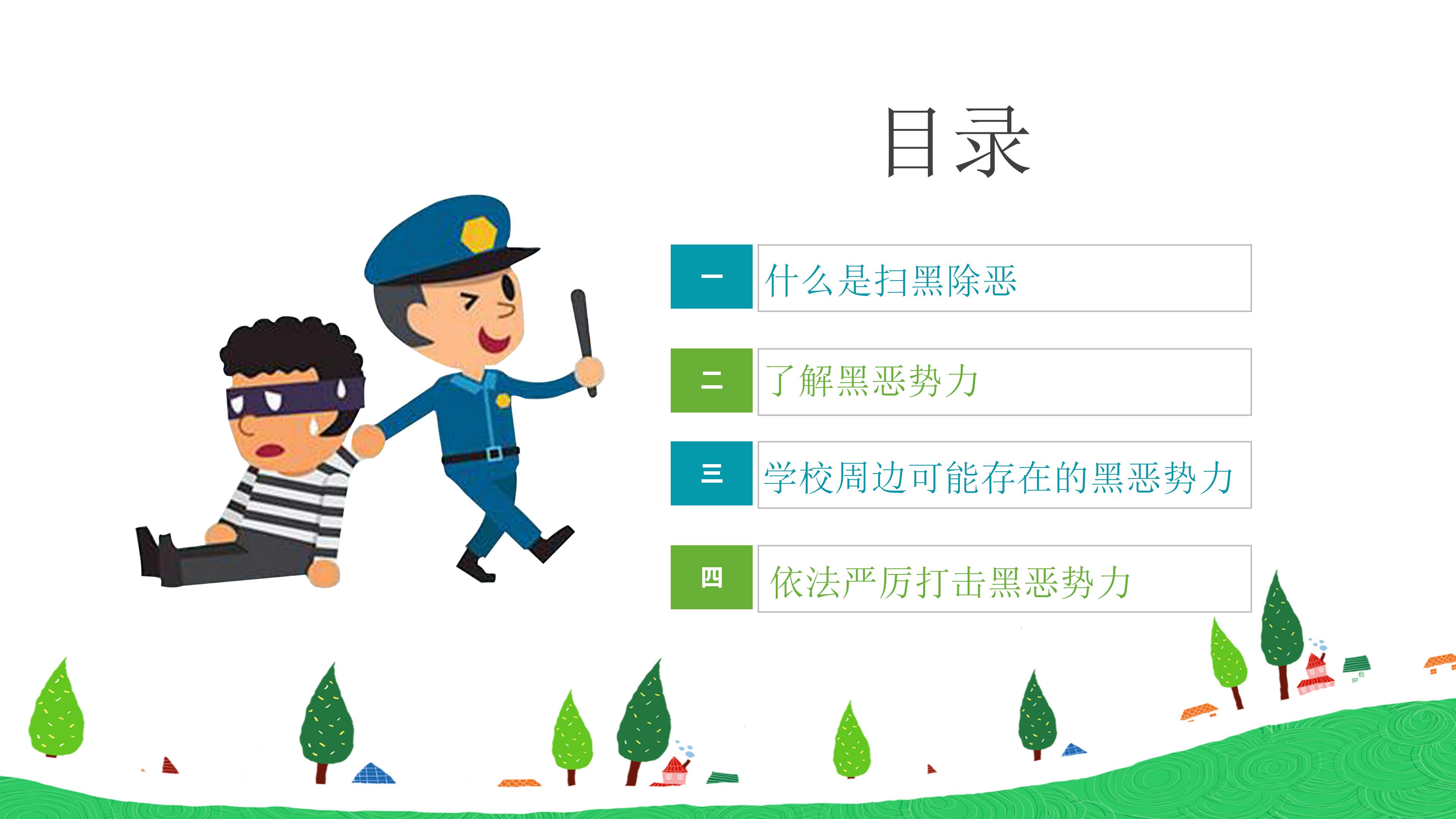 中小学生普法政治扫黑除恶宣传教育ppt模板