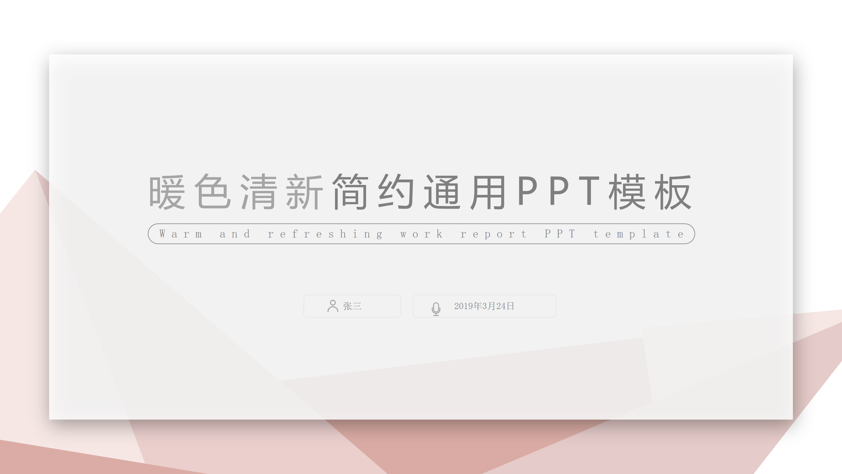几何图形暖色清新简约商务通用ppt模板