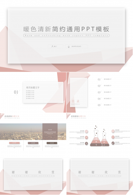 几何图形暖色清新简约商务通用ppt模板