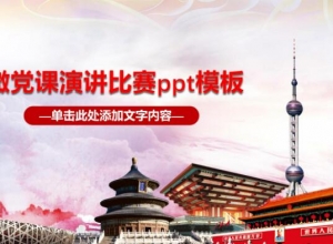 微党课演讲比赛ppt模板