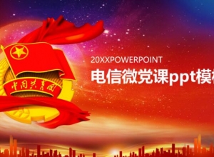电信微党课ppt模板