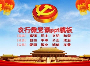 农行微党课ppt模板
