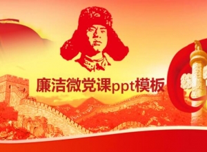 廉洁微党课ppt模板