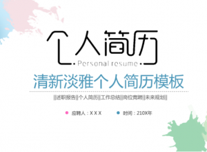 淡雅水彩小清新个人简历ppt模板