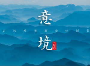 唯美雅致国风层山背景创意商业企划书PPT模板