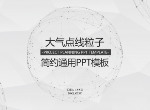 简约大气黑白点线背景工作汇报通用ppt模板 