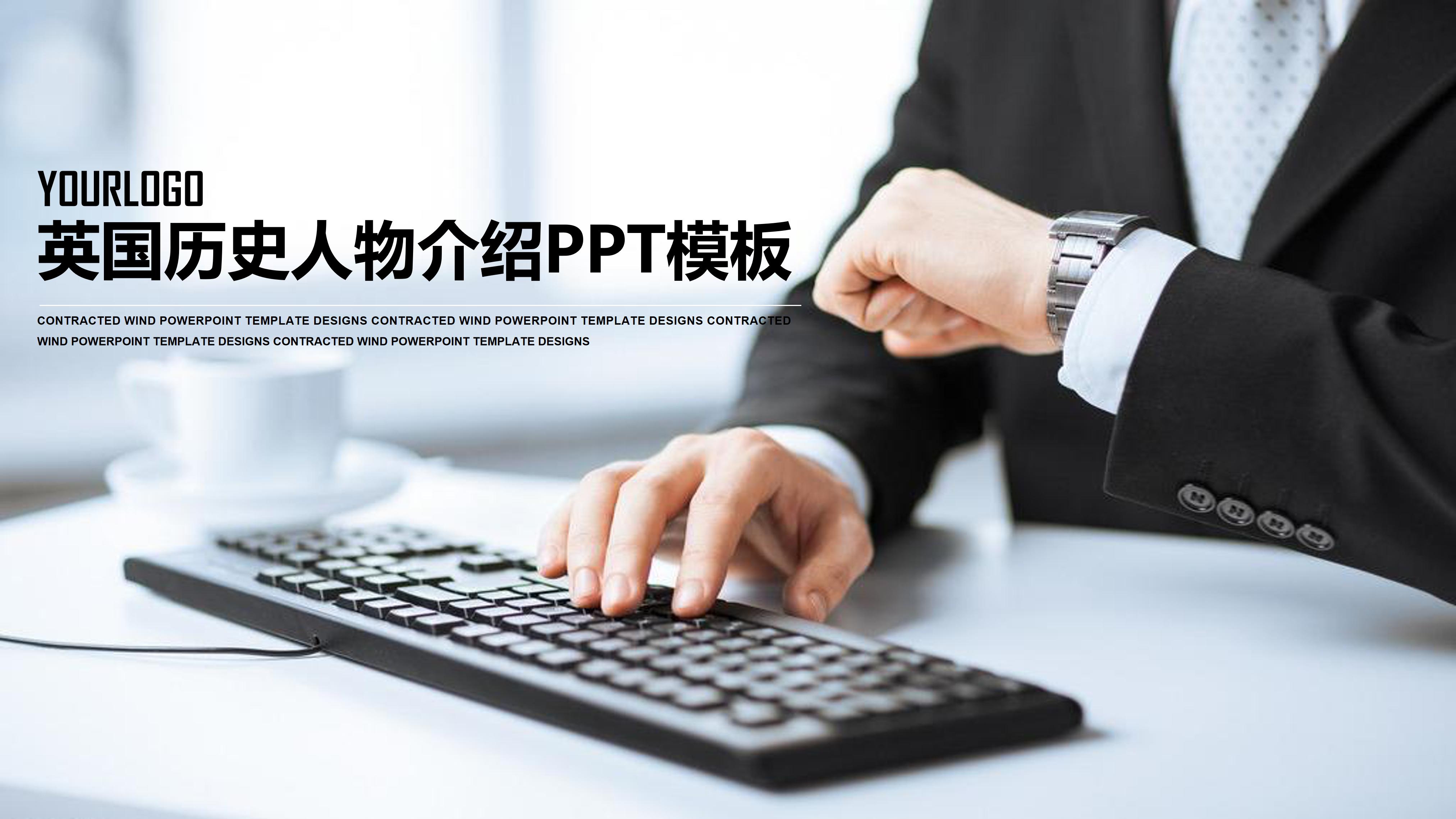 英国历史人物介绍ppt模板