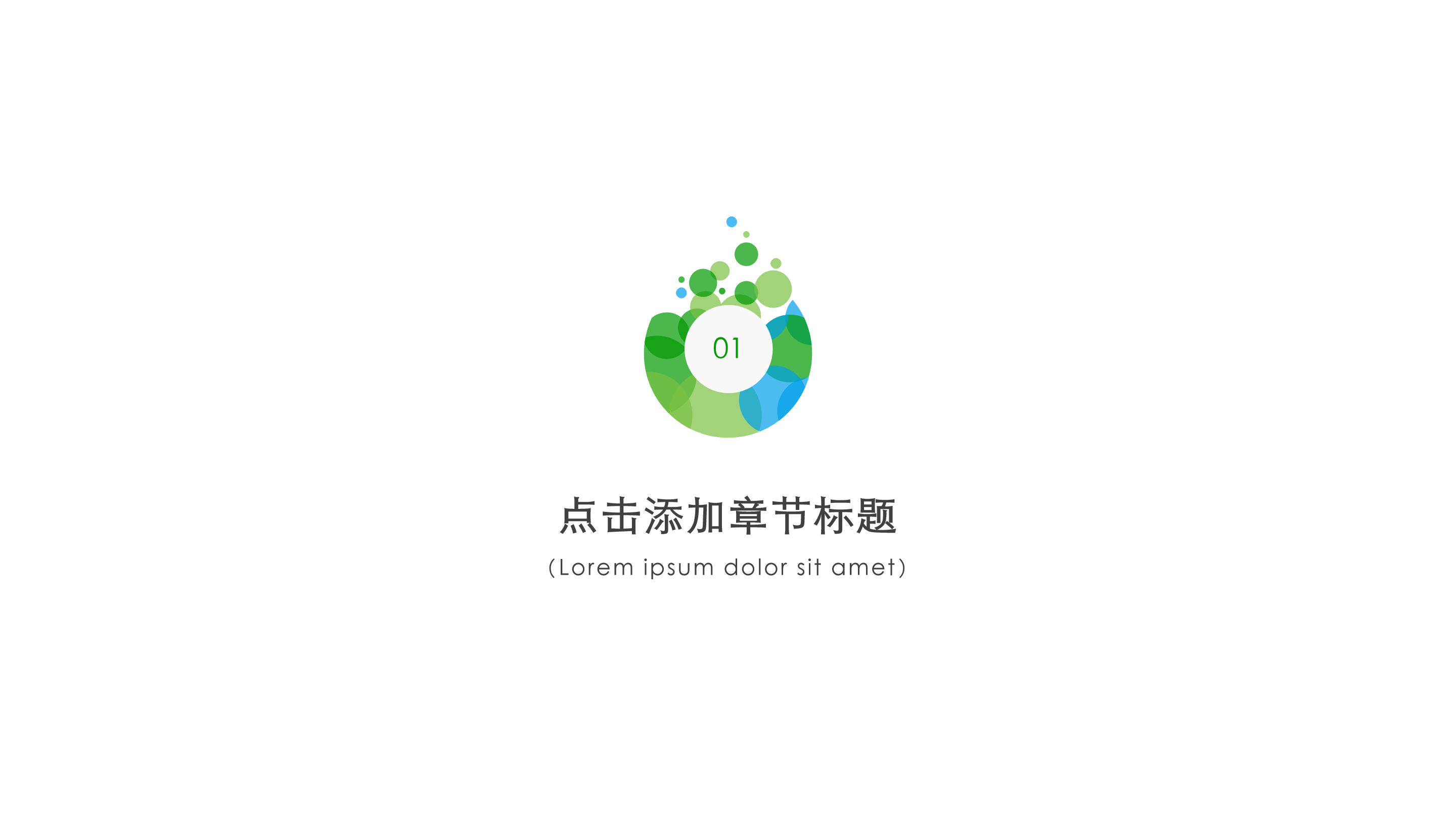 绿色泡泡简约环保主题ppt模板