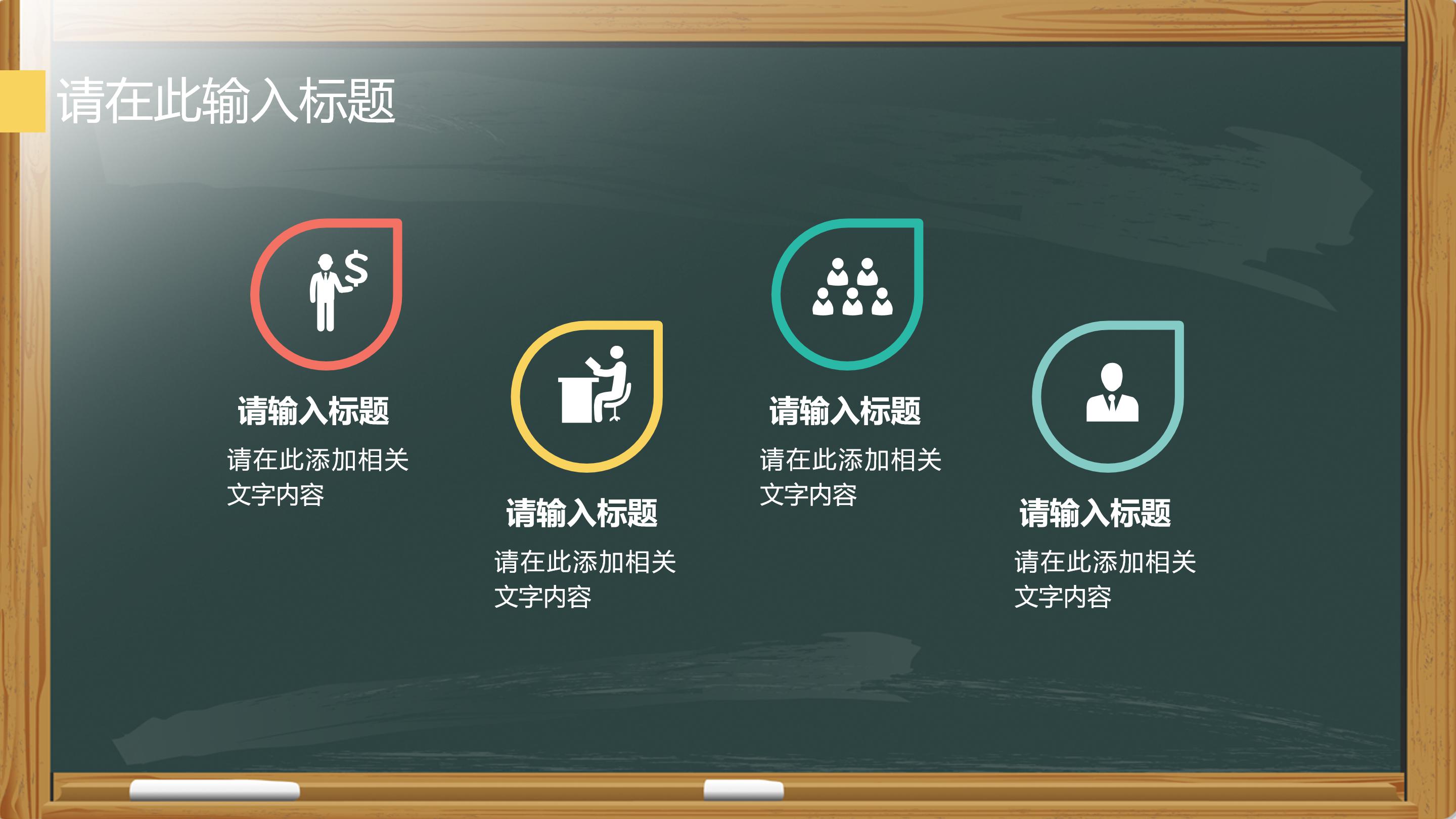 创意现代三维黑板背景教师教学课件PPT模板