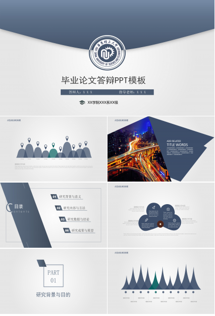 简洁现代风通用毕业论文答辩PPT模板