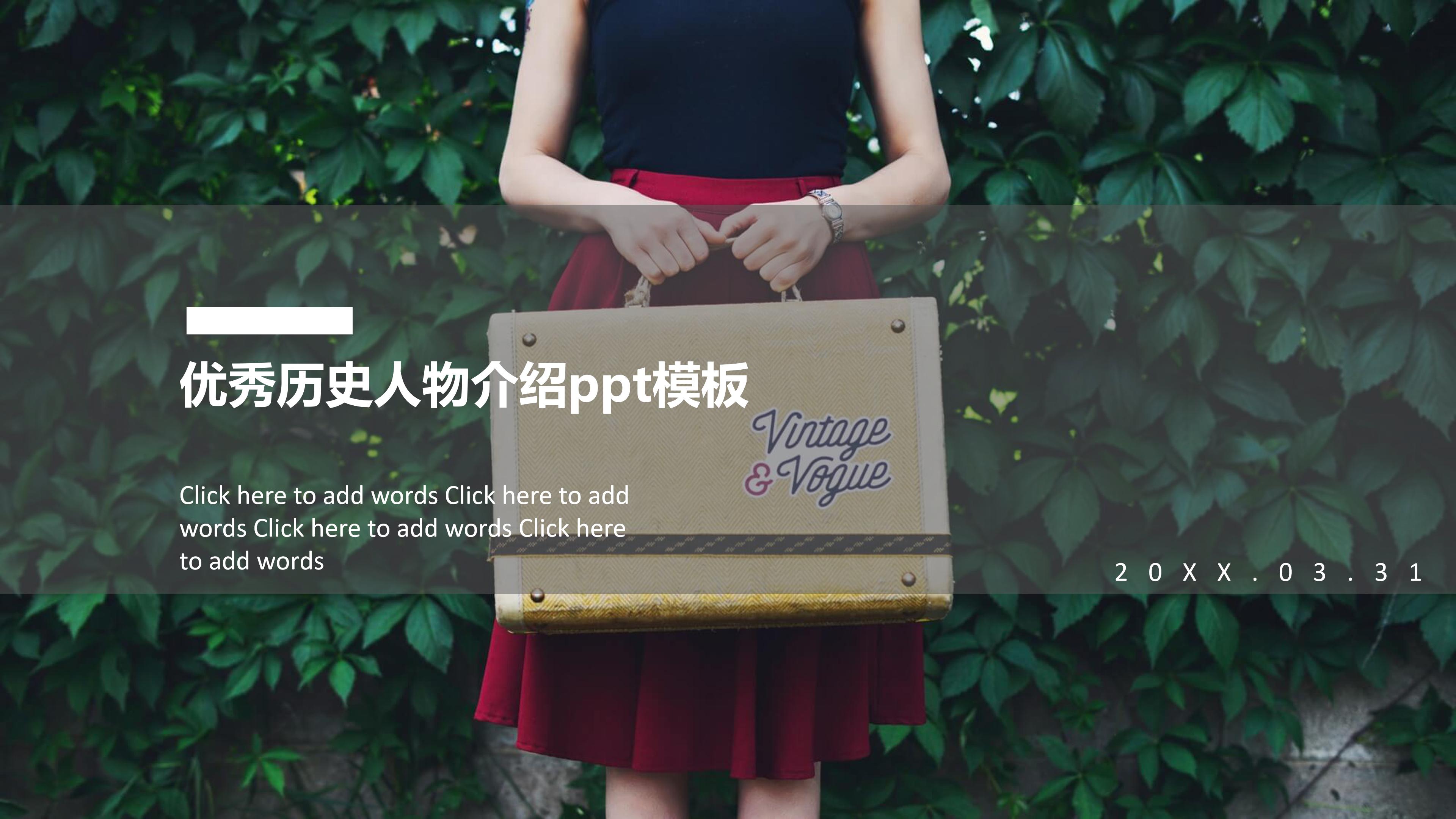 优秀历史人物介绍ppt模板