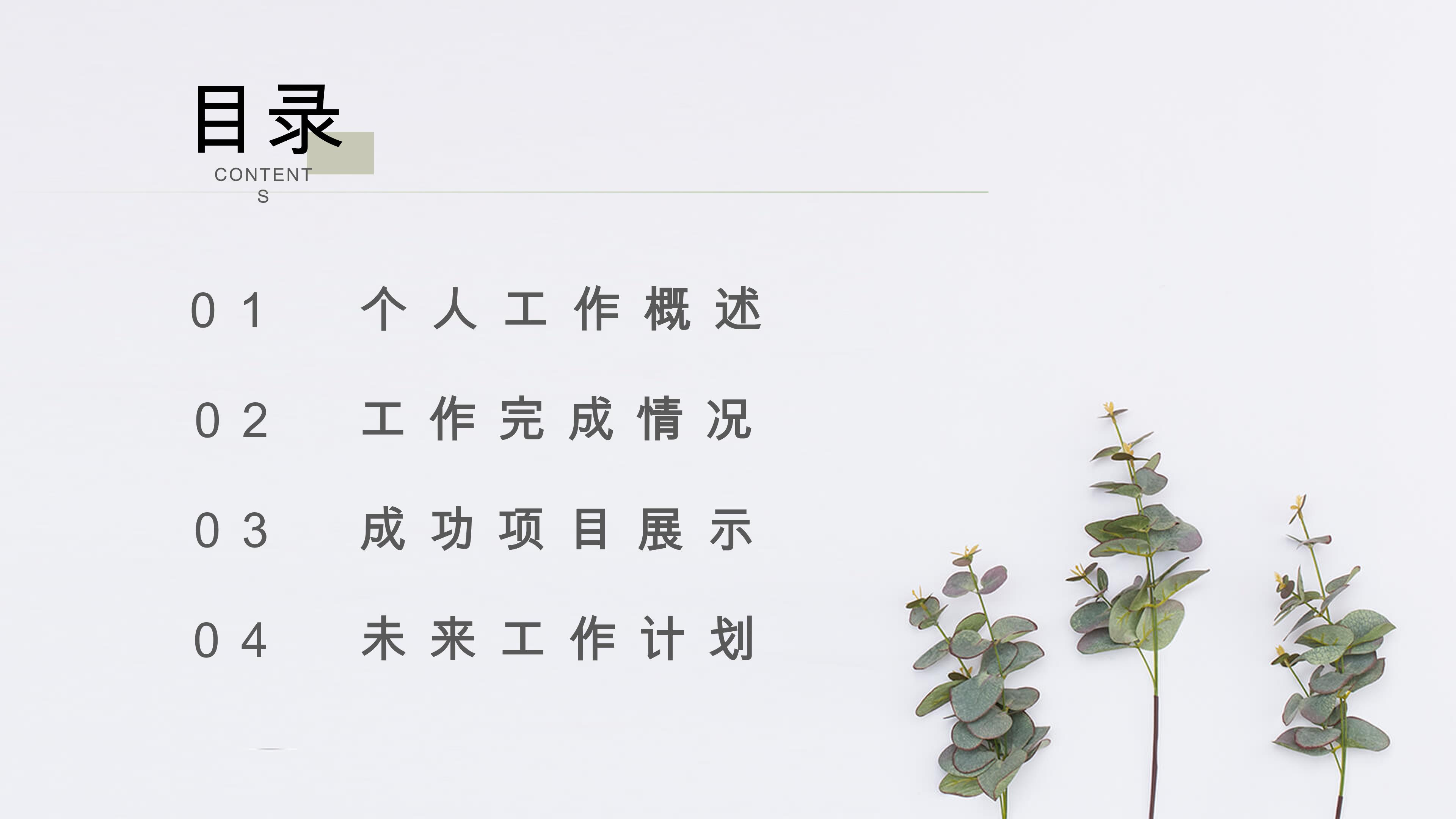 清新绿色植物点缀个人工作计划概述PPT模板