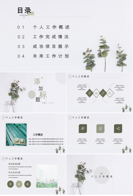 清新绿色植物点缀个人工作计划概述PPT模板