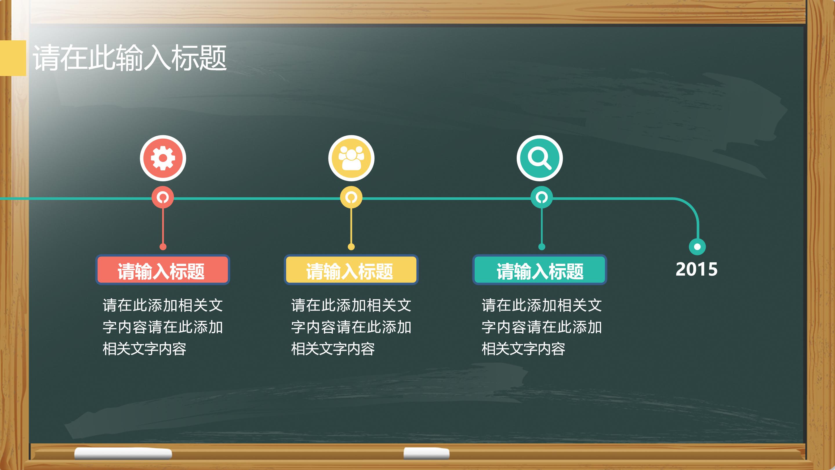 创意现代三维黑板背景教师教学课件PPT模板