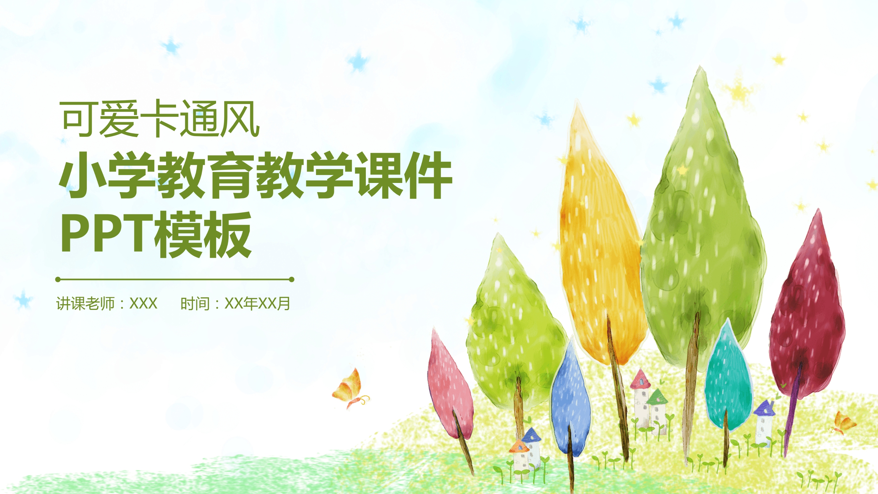 水彩画可爱卡通风教育教学课件ppt模板