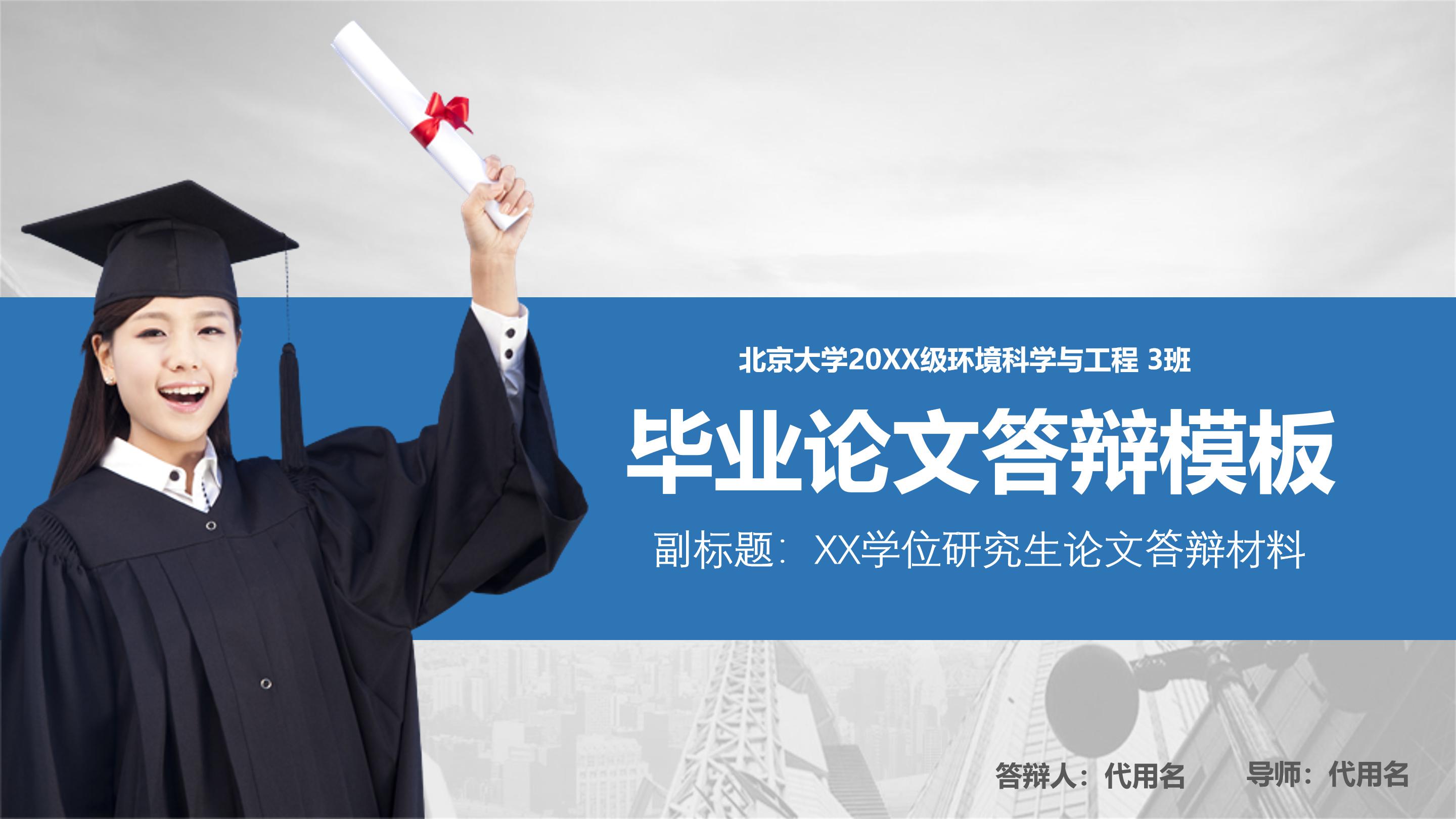 整洁明了都市背景毕业论文答辩PPT模板