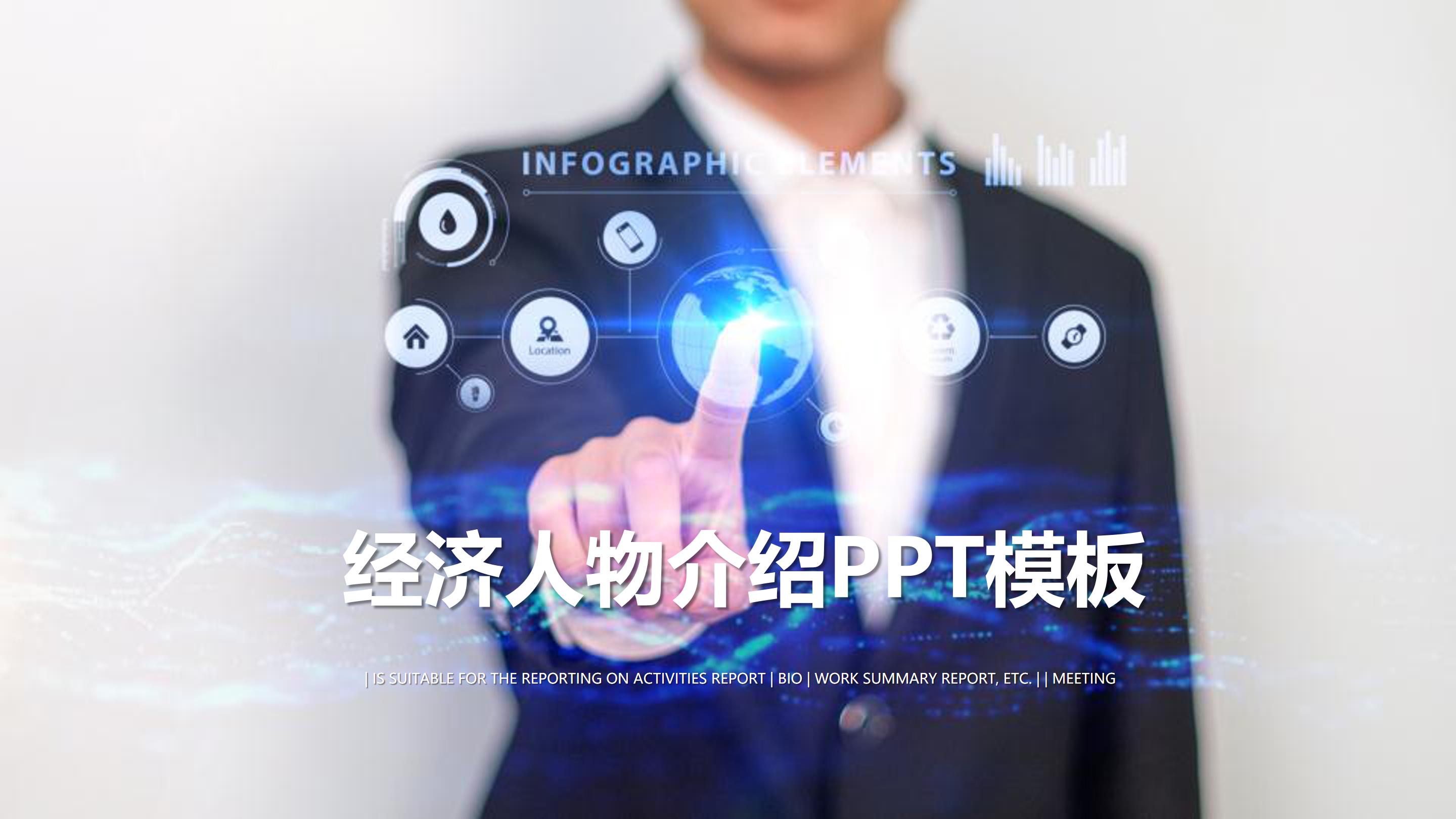 经济人物介绍ppt模板