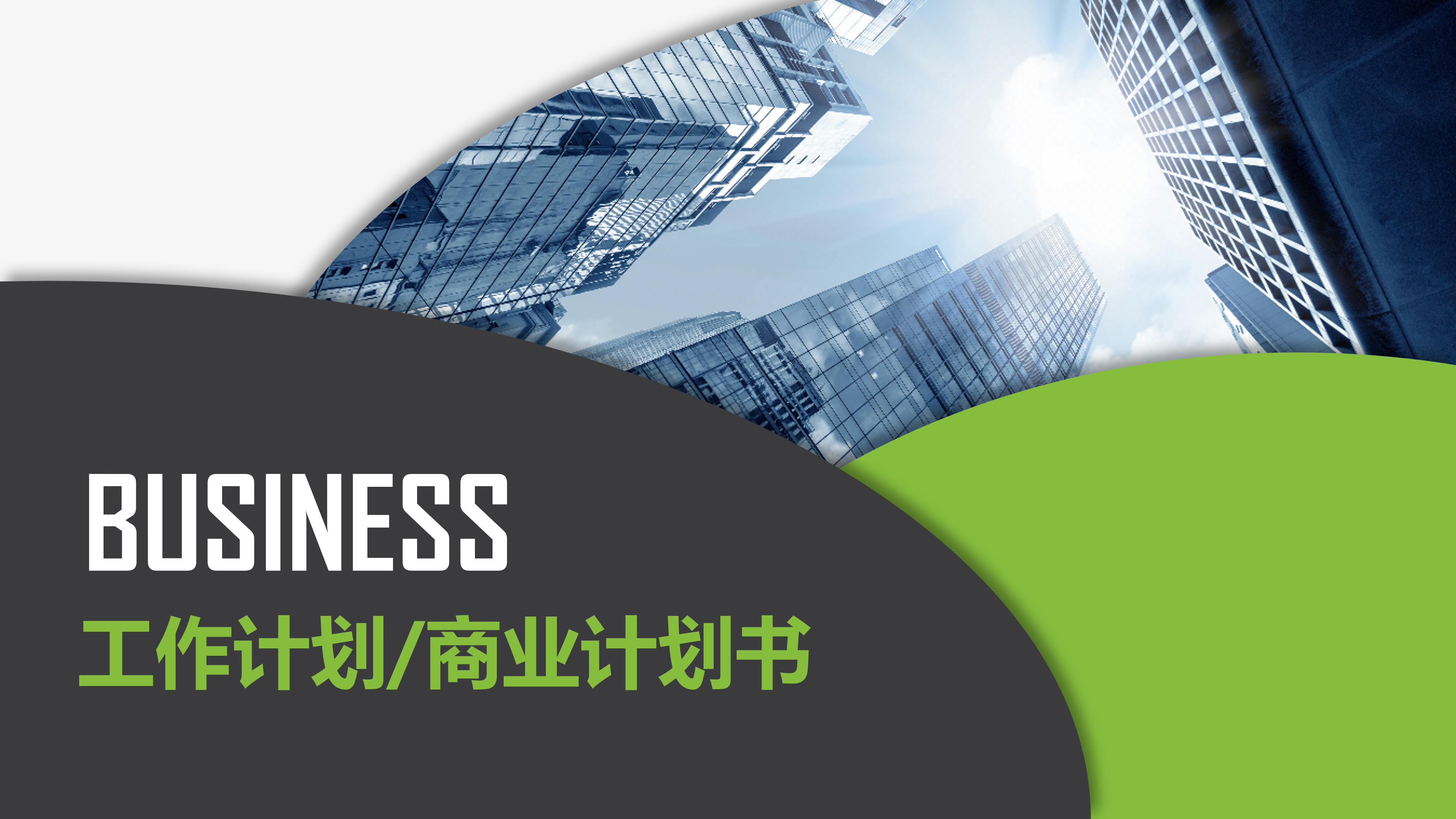 简约清新三维公司商业计划书PPT模板