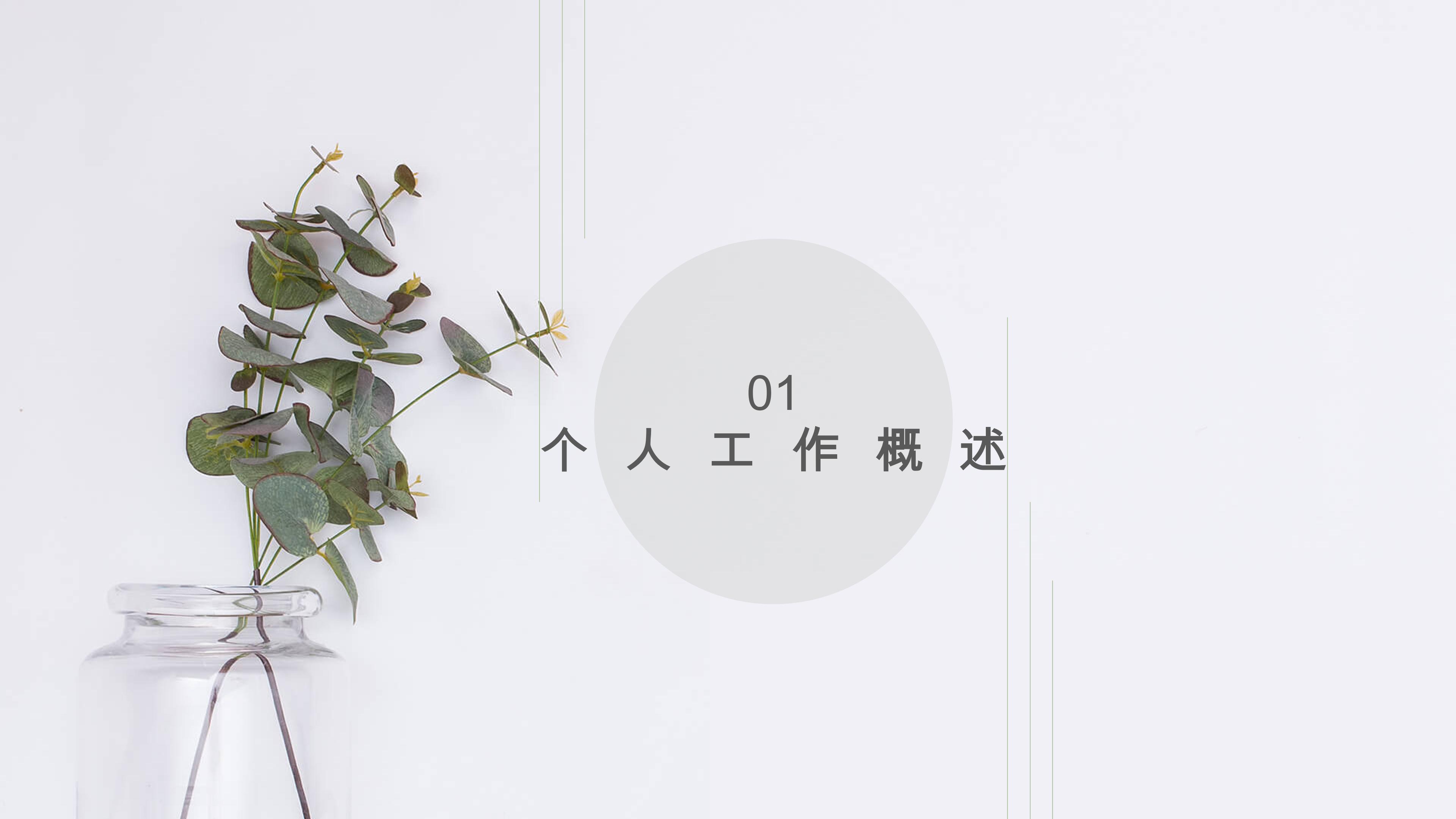 清新绿色植物点缀个人工作计划概述PPT模板