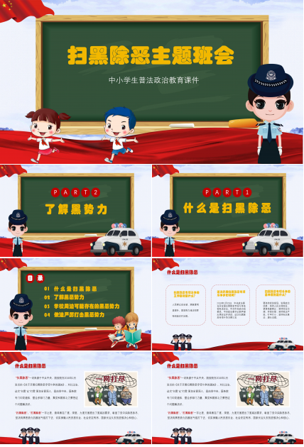 卡通党建中小学扫黑除恶主题班会ppt模板