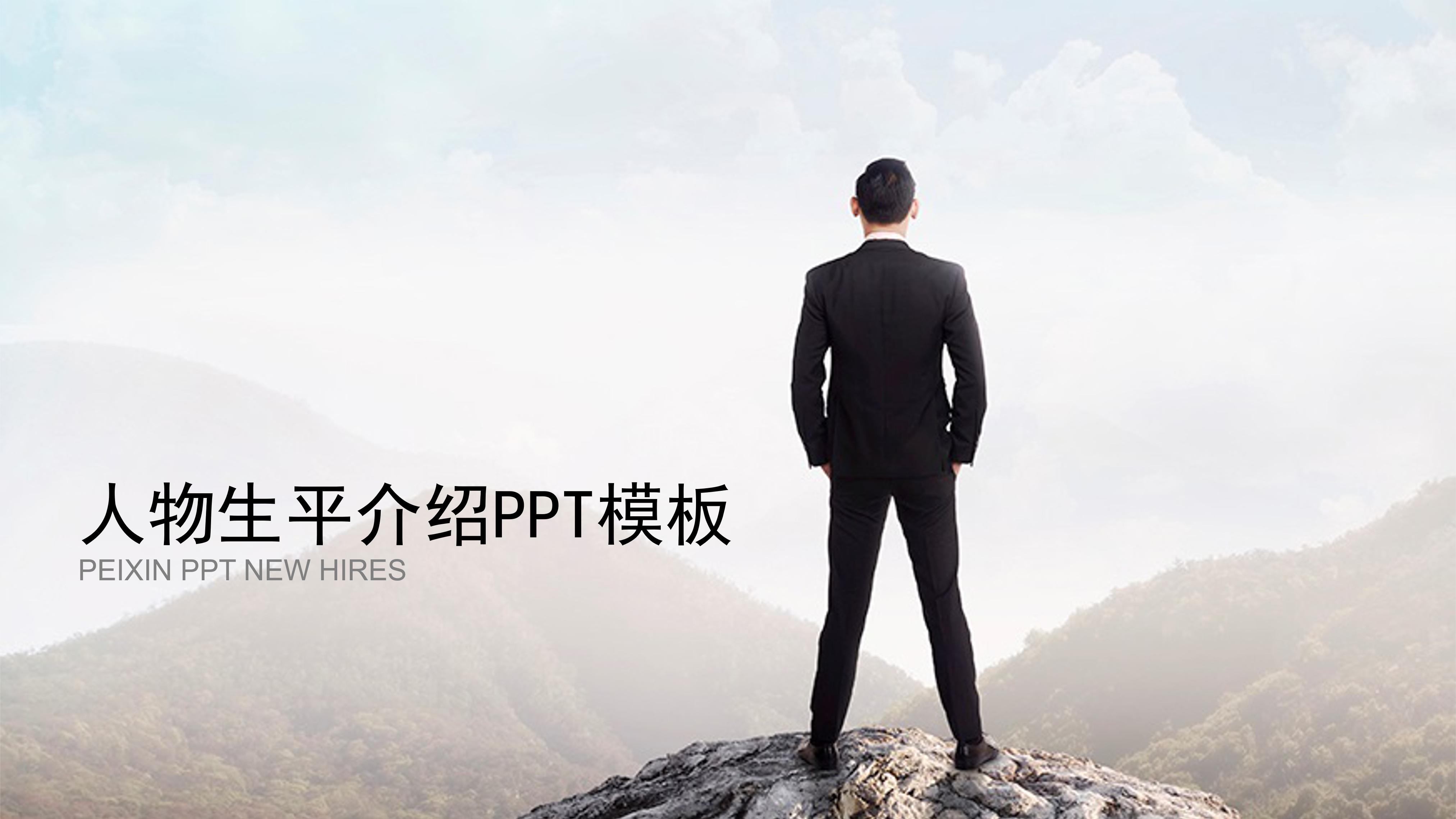 人物生平介绍ppt模板