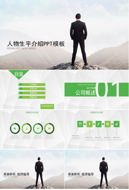 人物生平介绍ppt模板