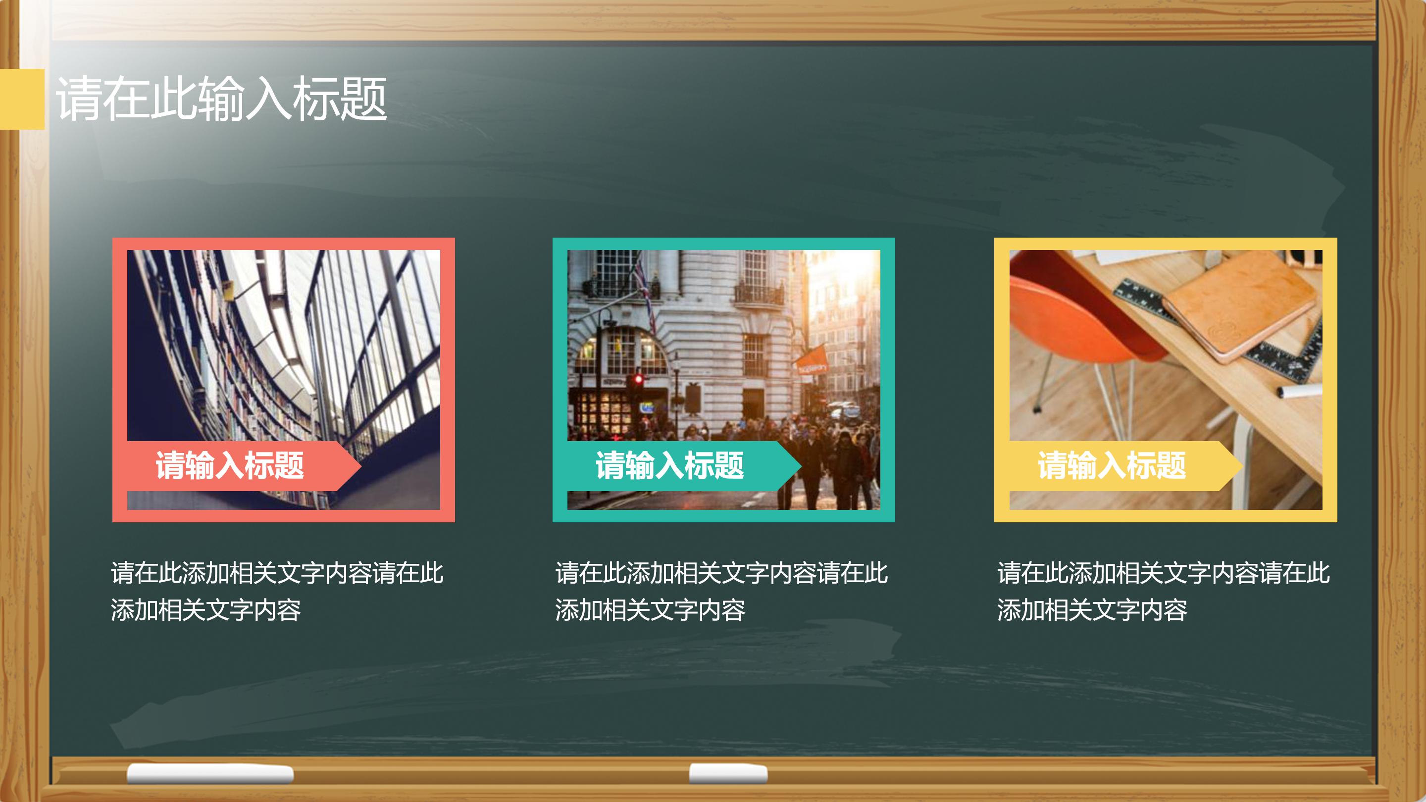 创意现代三维黑板背景教师教学课件PPT模板