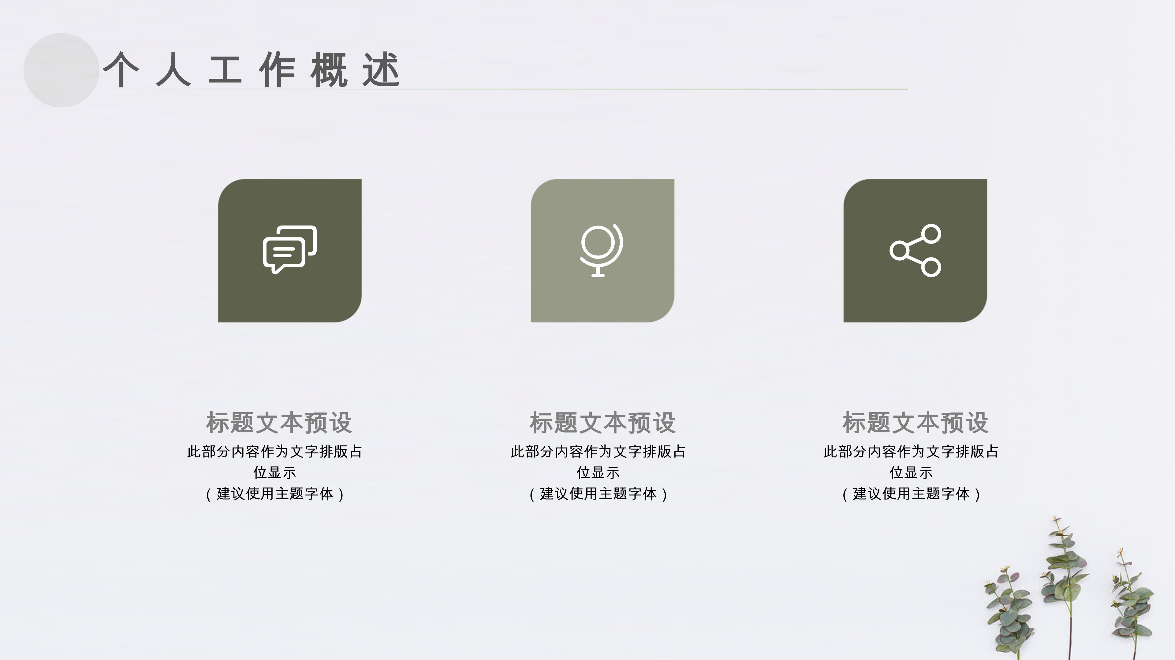 清新绿色植物点缀个人工作计划概述PPT模板