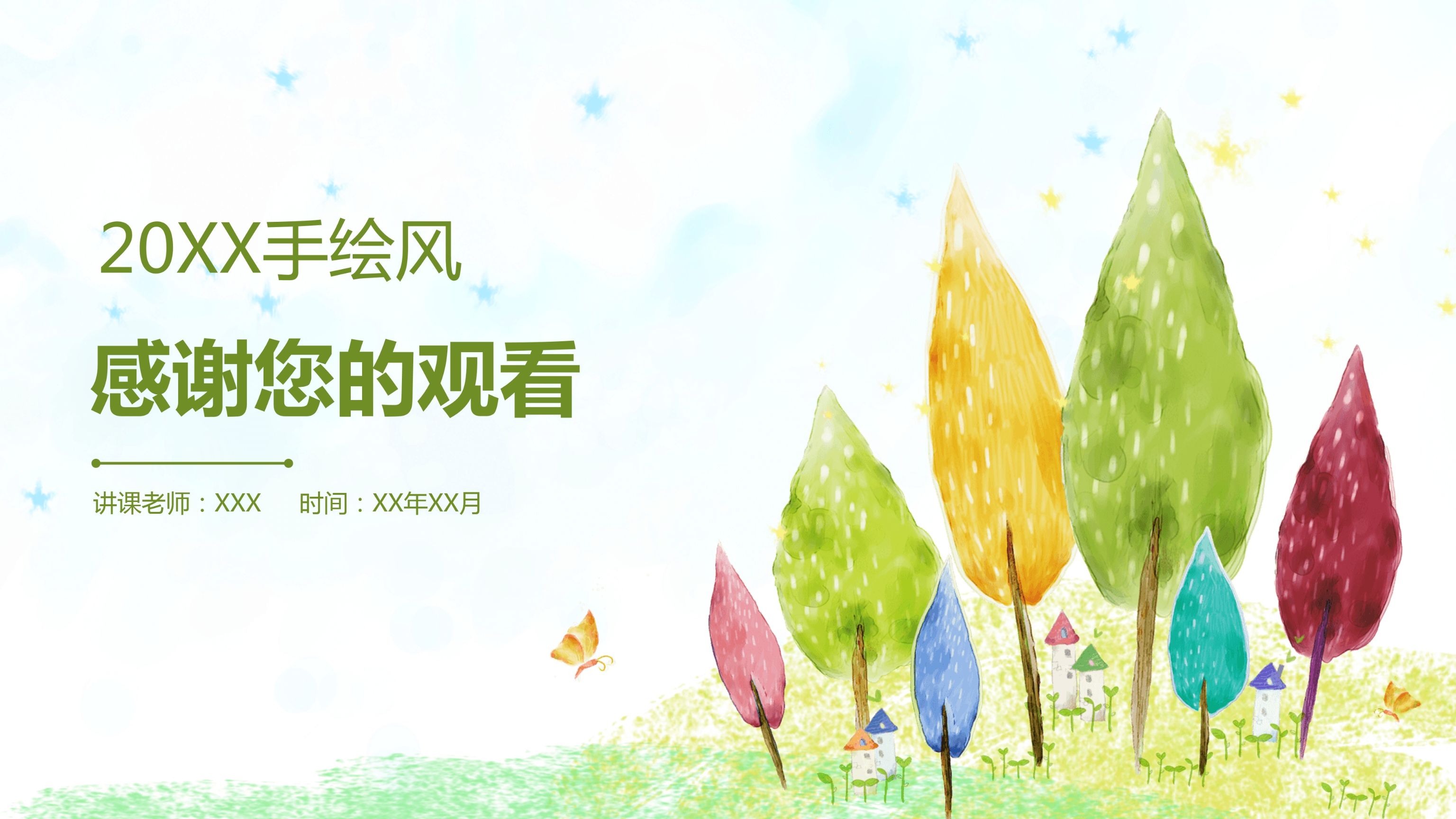 水彩画可爱卡通风教育教学课件ppt模板