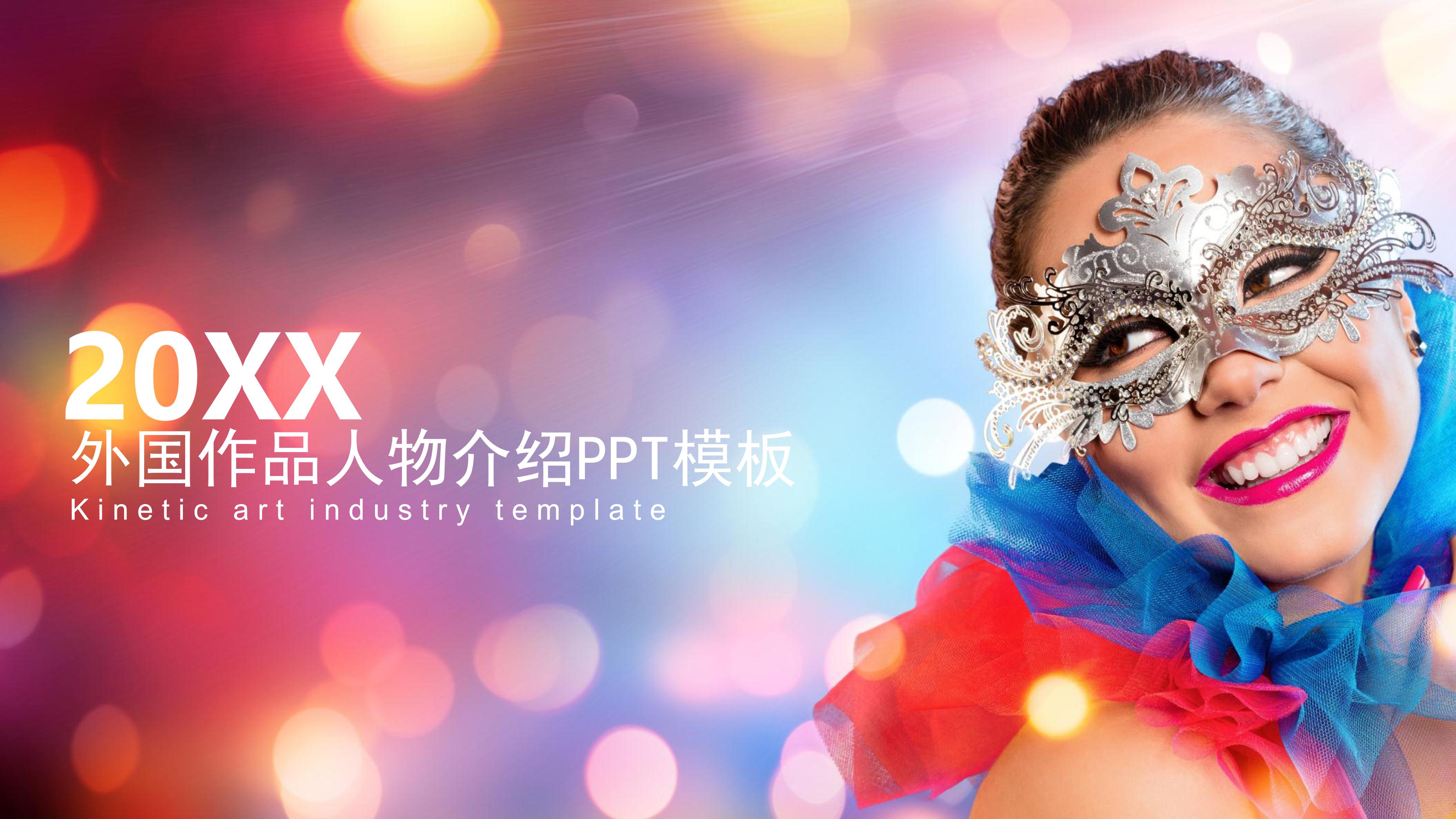 外国作品人物介绍ppt模板