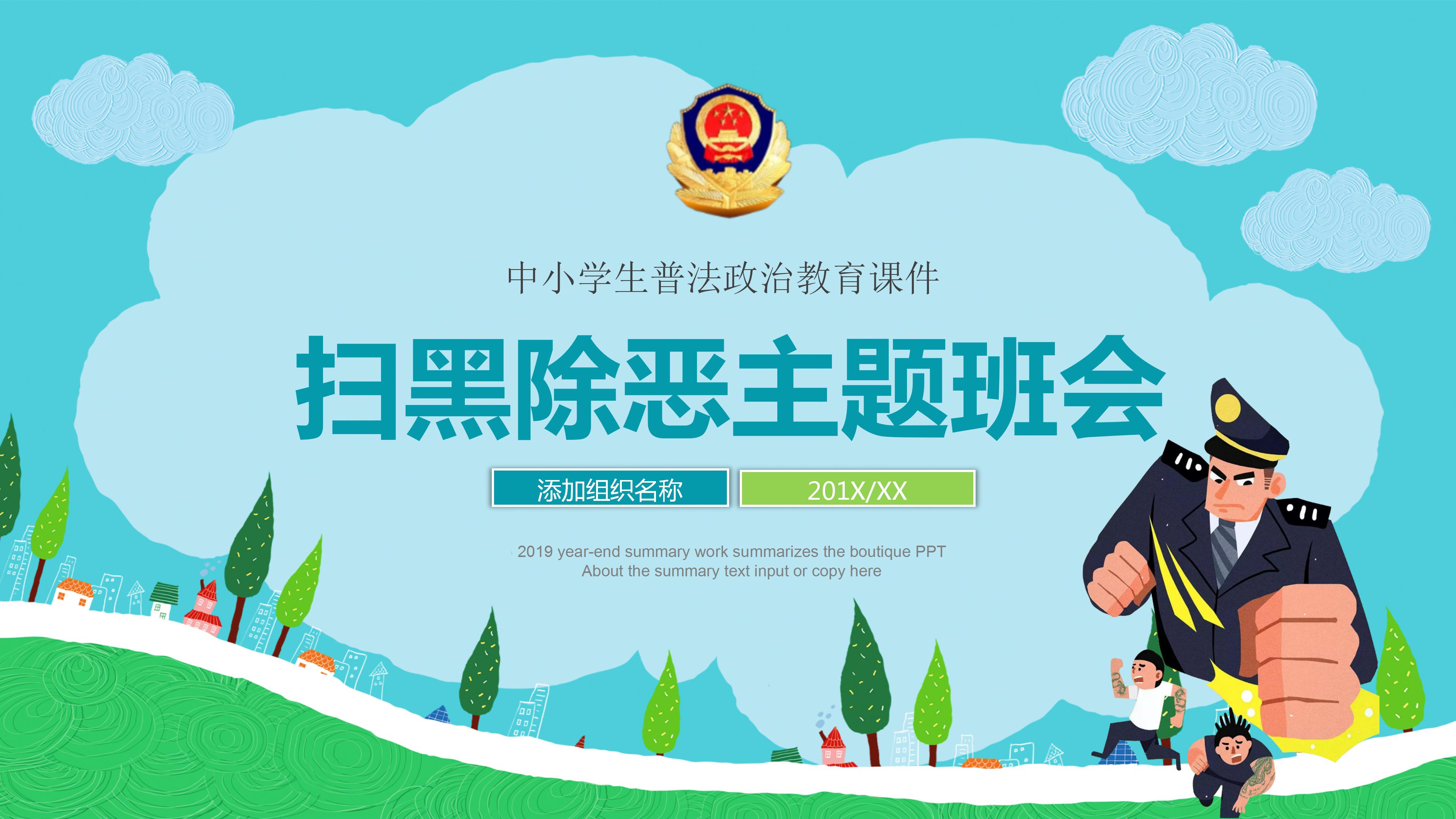 中小学生普法政治扫黑除恶宣传教育ppt模板