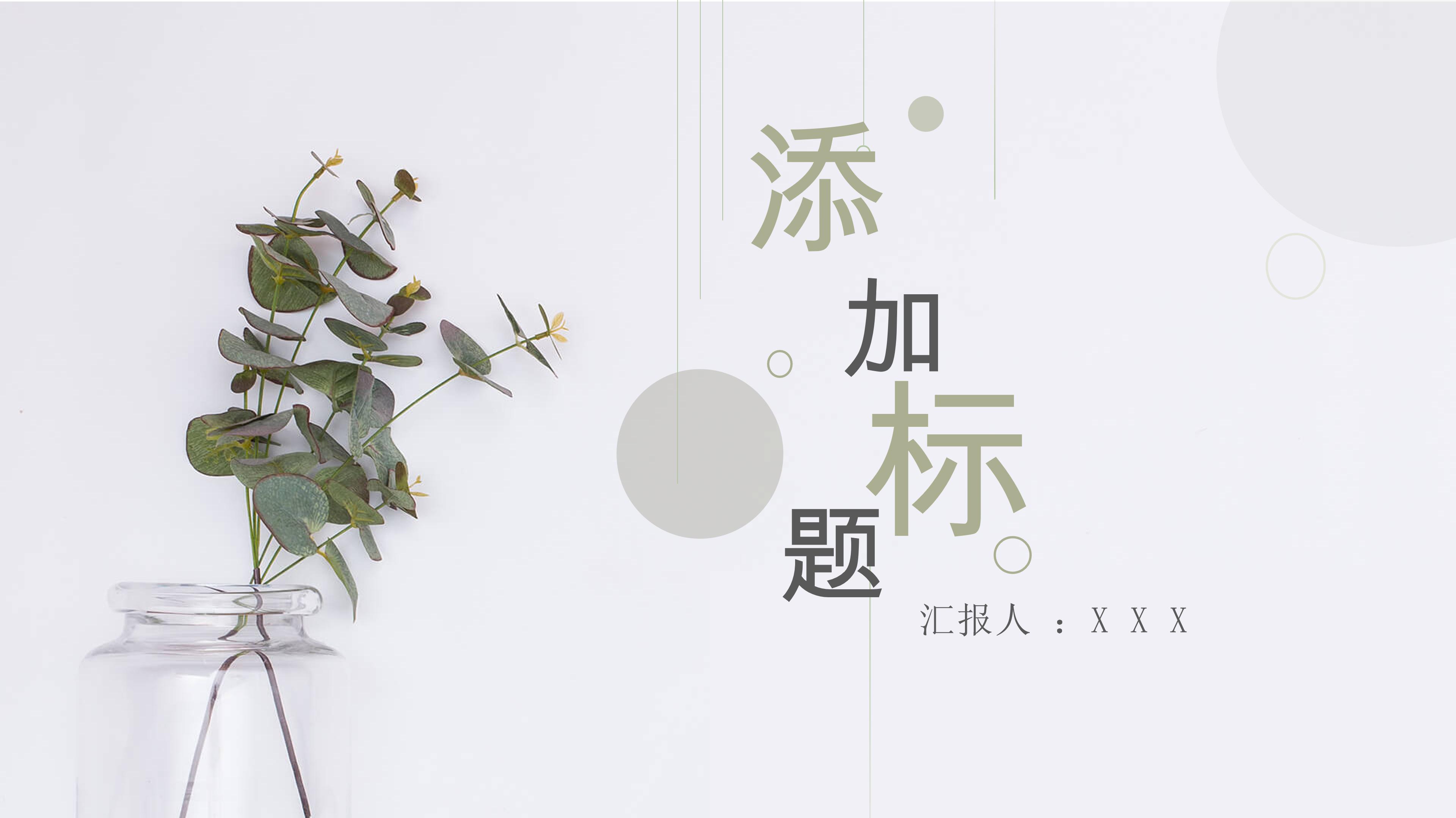 清新绿色植物点缀个人工作计划概述PPT模板