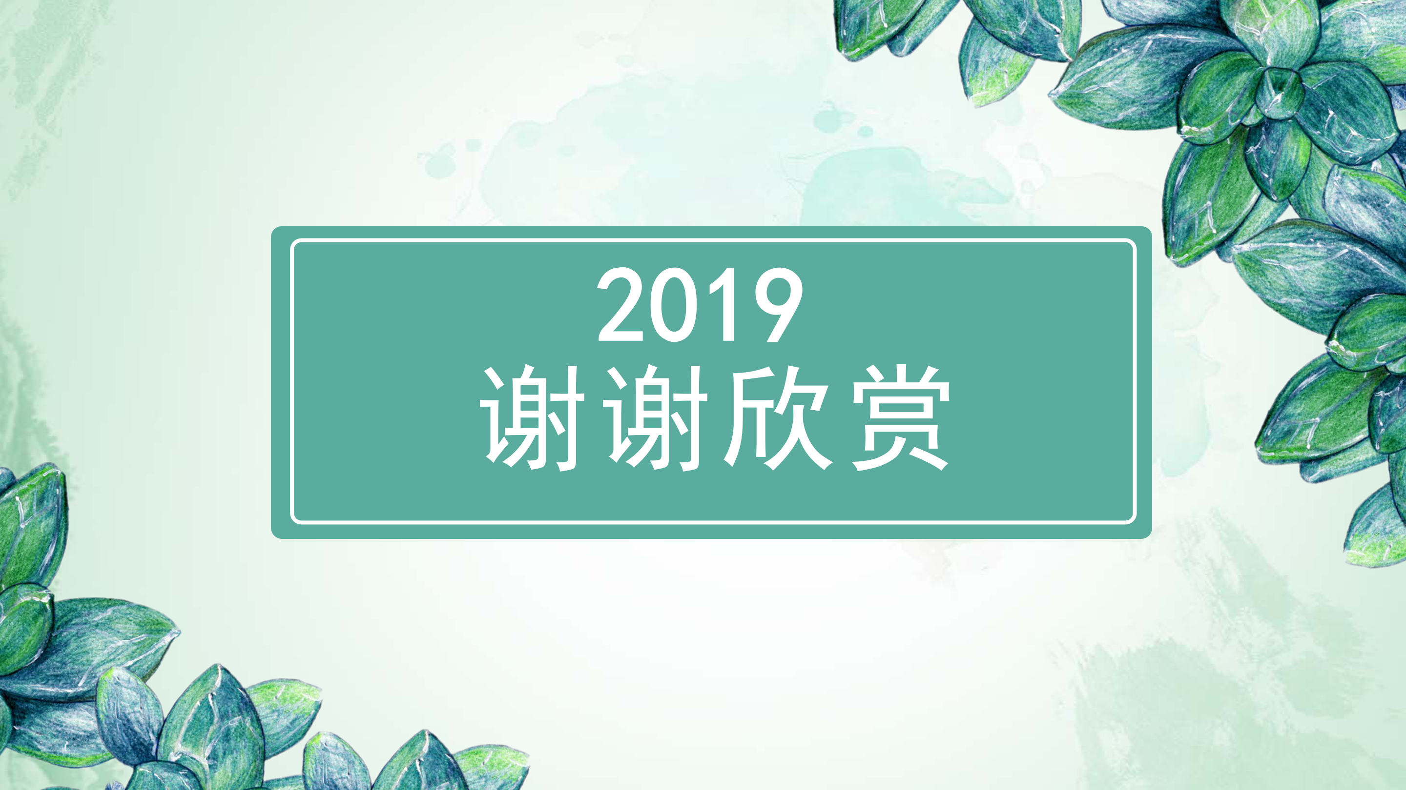 小清新水彩绿叶通用ppt模板
