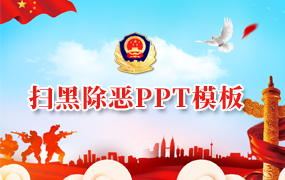 扫黑除恶ppt模板