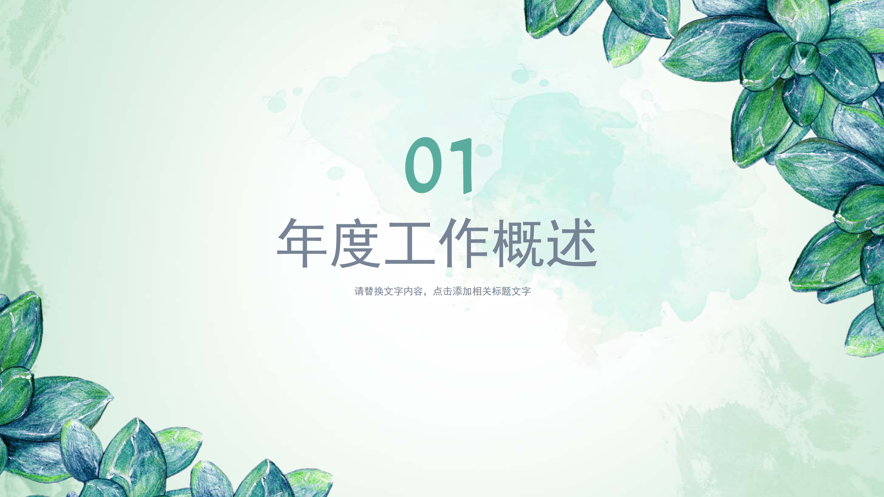 小清新水彩绿叶通用ppt模板