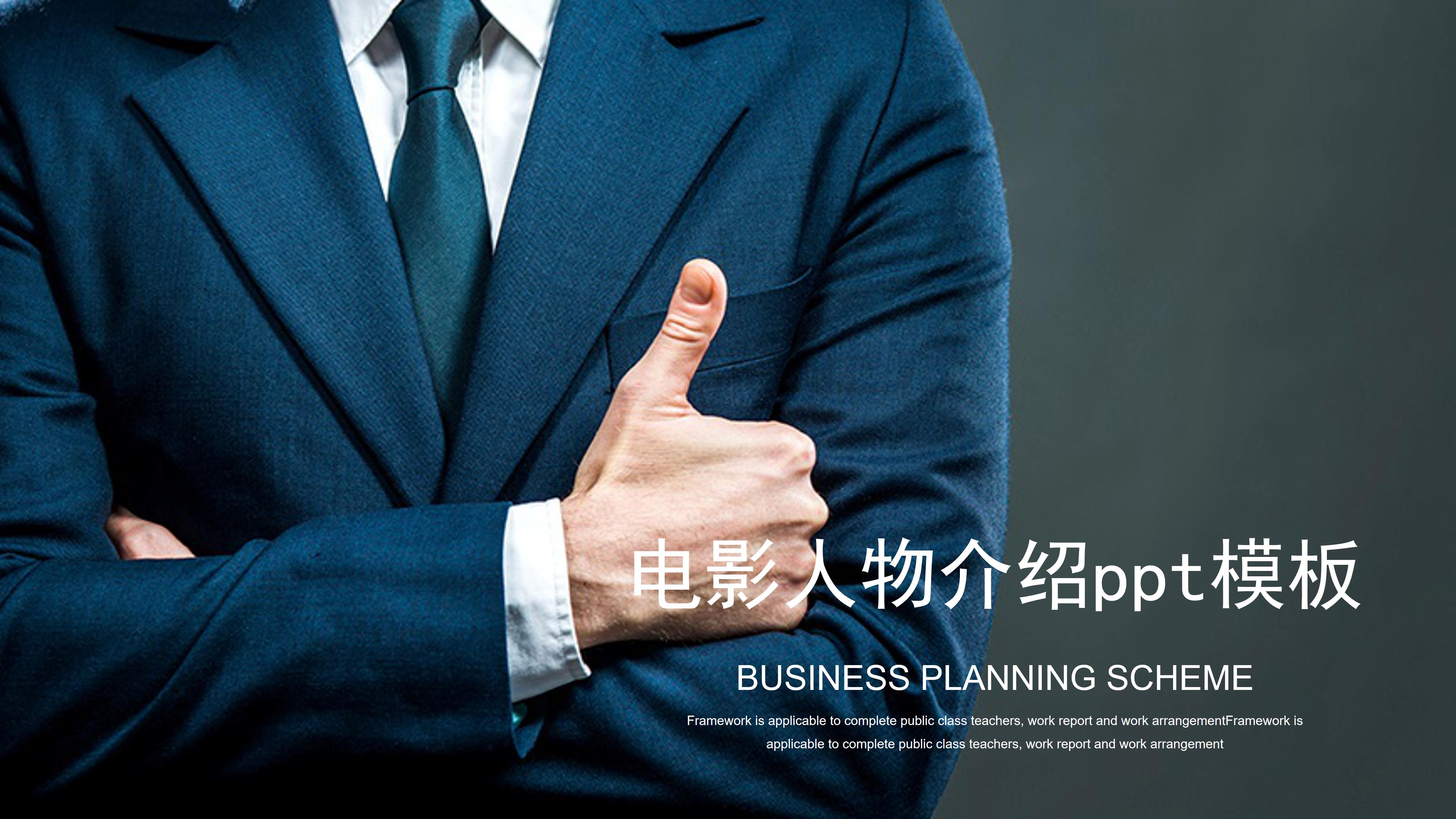 电影人物介绍ppt模板