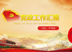 大气庄严水墨山水背景党政工作汇报PPT模板