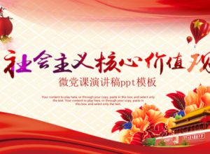 微党课演讲稿ppt模板