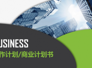 简约清新三维公司商业计划书PPT模板