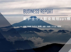 新护士个人职业规划ppt模板