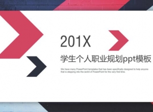 学生个人职业规划ppt模板