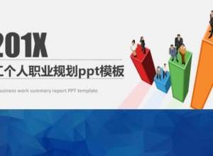 员工个人职业规划ppt模板