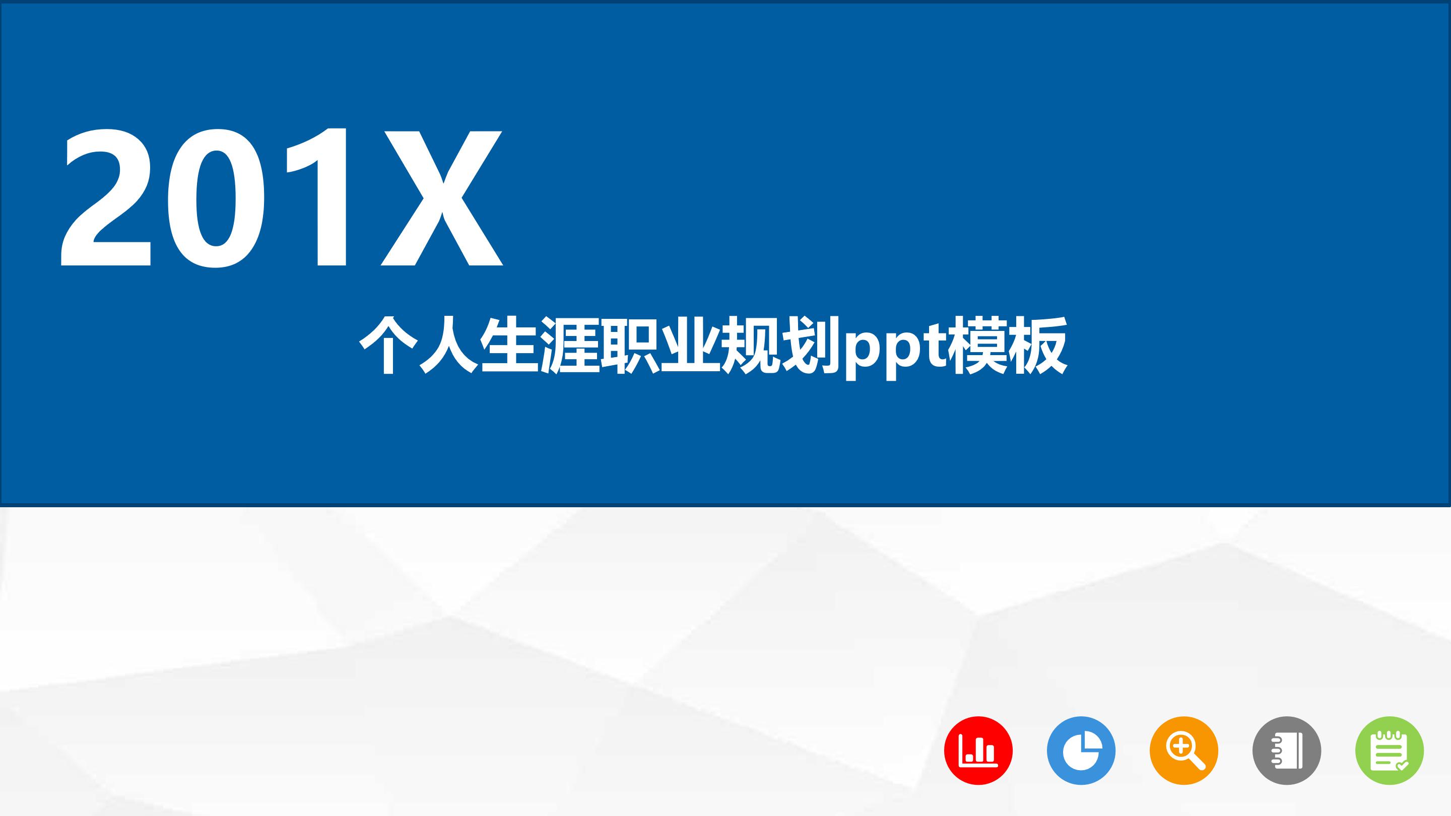 个人生涯职业规划ppt模板