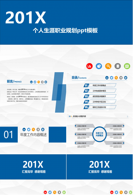 个人生涯职业规划ppt模板