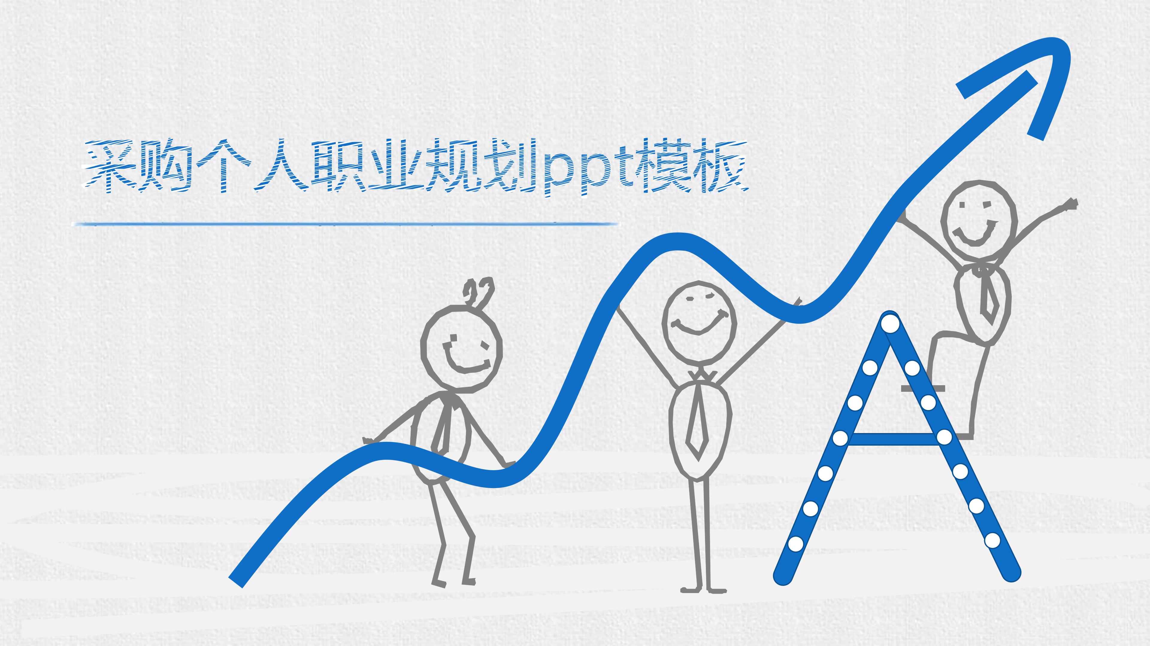 采购个人职业规划ppt模板